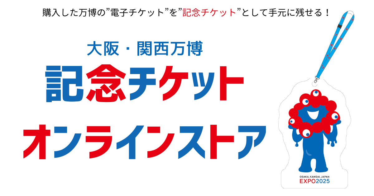 大阪関西万博・記念チケット&ガイド 2025大阪・関西万博 記念チケットオンラインストア