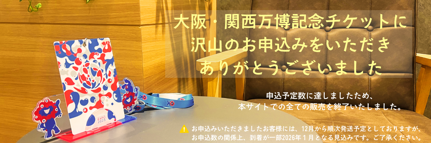 大阪関西万博・記念チケット&ガイド ご利用ガイド | 2025大阪・関西万博 記念チケットオンラインストア